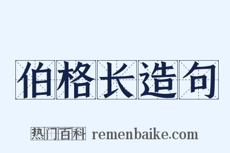 伯格长造句是什么意思的图片